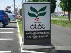 ＣＯＦＦＥＥＨＯＵＳＥとむとむ　龍ヶ崎店