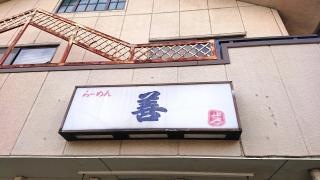 らーめん善