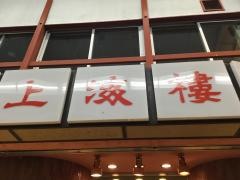 上海楼