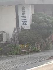 三笠