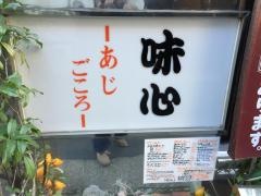 味心