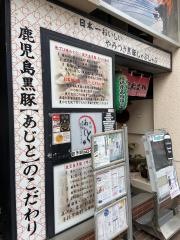 黒豚しゃぶしゃぶあじと立川店