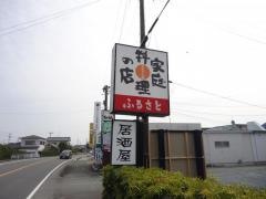 家庭料理の店ふるさと