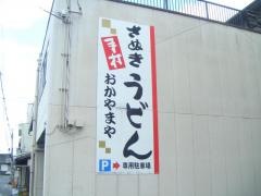 岡山屋