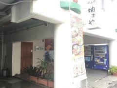 柚ずや