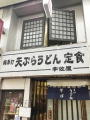 宇佐屋うどん