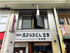 宇佐屋うどん