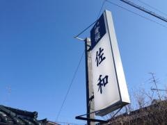 佐和
