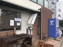 忠庵