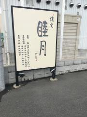 睦月