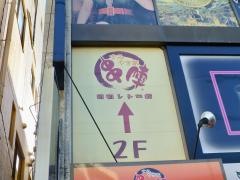 すみやき家串陣河辺店