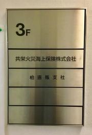 共栄火災海上保険株式会社　柏直販支社