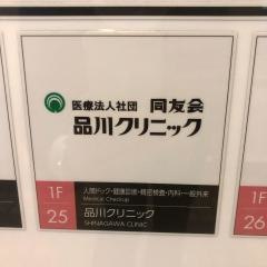 品川クリニック