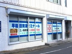 個別指導塾の早稲田育英ゼミナール　三ノ輪教室
