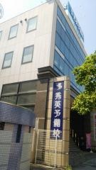 秀英予備校瑞穂通校