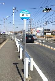 「橋戸」バス停留所