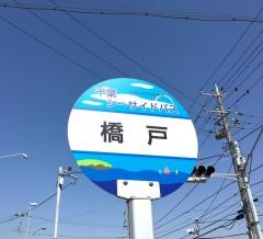 「橋戸」バス停留所