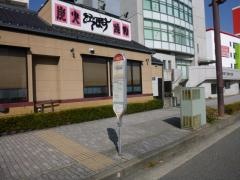 「日の出町三丁目」バス停留所