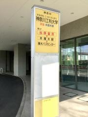 「神奈川工科大学」バス停留所