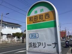 「和田町西」バス停留所