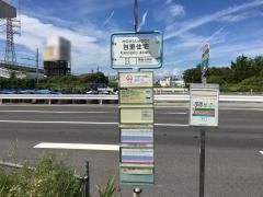 「包里住宅」バス停留所