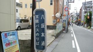 「八坂本通」バス停留所