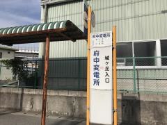 「府中変電所」バス停留所