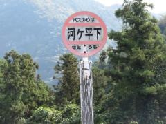 「河ケ平下」バス停留所