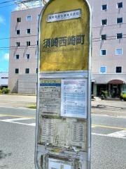 「西崎町」バス停留所