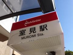 「室見駅」バス停留所
