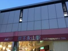 京王永山駅