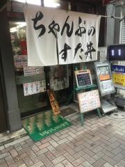 ちゃんぷ