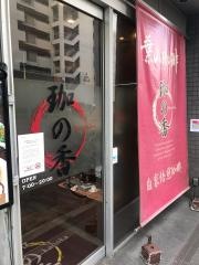 葉山珈琲　珈の香　鴫野駅前店