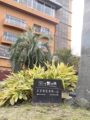 指宿温泉