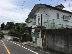 吉田接骨院