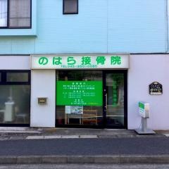 のはら接骨院