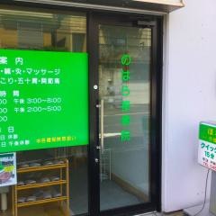 のはら接骨院