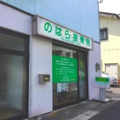 のはら接骨院