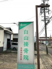 白山接骨院