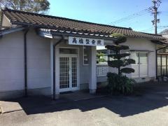 高橋整骨院