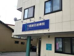下屋接骨院