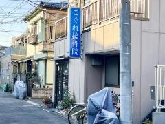 こぐれ接骨院