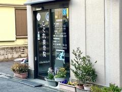 こぐれ接骨院