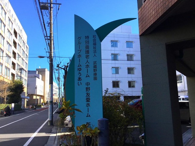 ゆうあい 看板