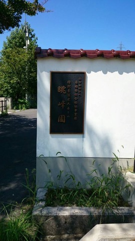 眺峰園 看板