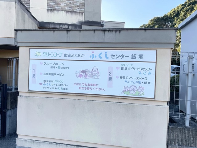 グリーンコープグループホーム飯塚・和（のどか）