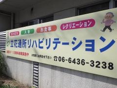 立花老人保健施設