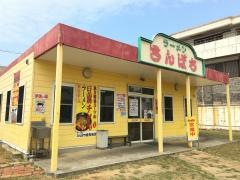 ラーメンさんぱち　豊見城店