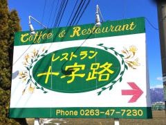 レストラン　十字路