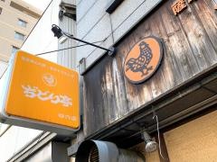 ぢどり亭　谷六店